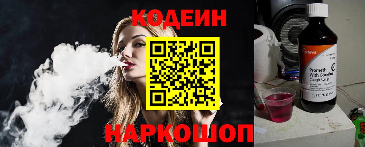 Кодеин Purple Drank  Вход с VPN  Долгопрудный  Кодеиновый сироп Lean Purple Drank 